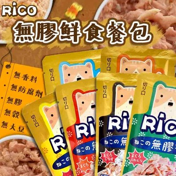 【RICO】貓用無膠鮮食餐包55g｜AAFCO認證｜無穀無膠無添加｜鮮魚/台灣肉｜鮮食餐包 副食 餐包