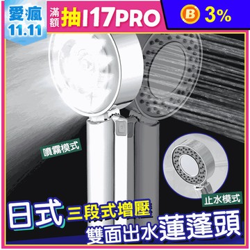 日式三段式增壓雙面蓮蓬頭/浴室蓮蓬頭/洗澡蓮蓬頭
