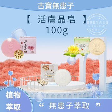【現貨】 古寶無患子 蓮花精華活膚晶/珍珠玉容潔顏活膚晶/玫瑰玉容活膚晶皂 洗臉/身體