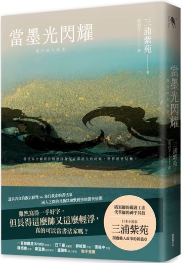 當墨光閃耀【城邦讀書花園】