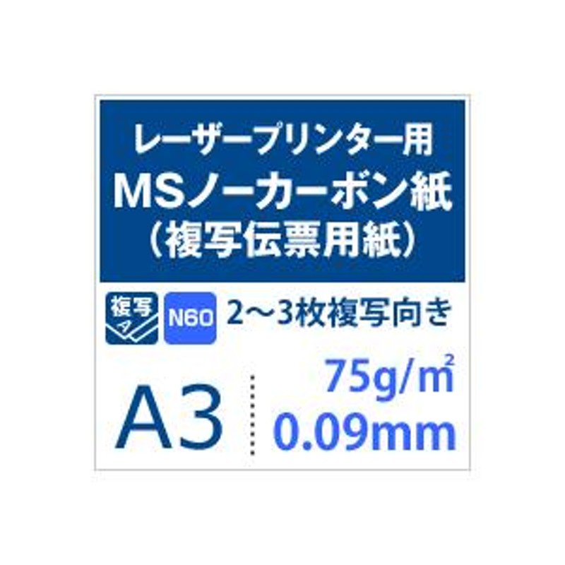 MSノーカーボン用紙 複写紙 N60 75g/平米 A3サイズ：2000枚 複写用紙