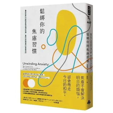 鬆綁你的焦慮習慣：善用好奇心打破擔憂與恐懼的迴圈，有效戒除壞習慣的實證[79折] TAAZE讀冊生活
