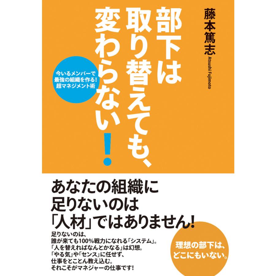 部下は取り替えても、変わらない! 電子書籍版   著:藤本篤志