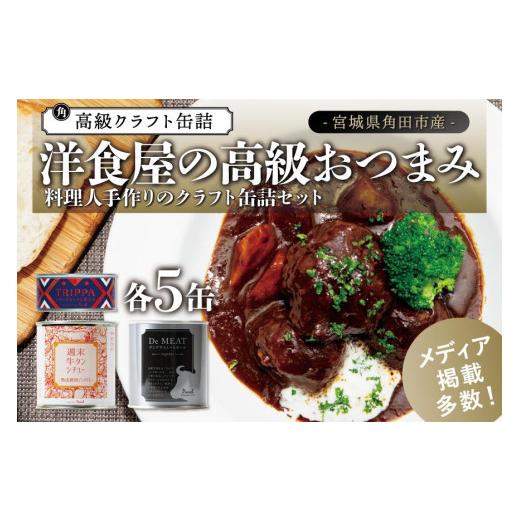 ふるさと納税 宮城県 角田市 洋食屋の高級おつまみ缶詰3種セット 各5缶