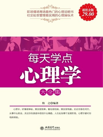 【電子書】每天学点心理学大全集