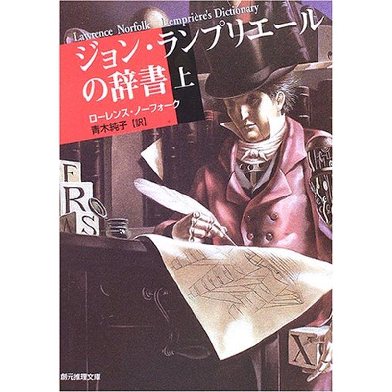 ジョン・ランプリエールの辞書 (上) (創元推理文庫)