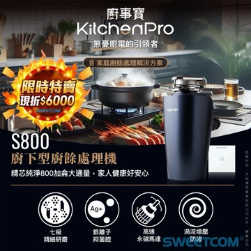 【思維康SWEETCOM】豪星牌 廚事寶系列 廚下型 S800 廚餘機 鐵胃【三年保固】