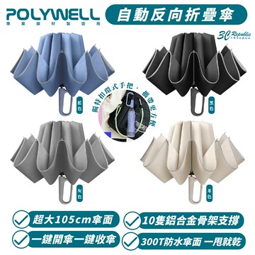 POLYWELL 折疊傘 自動傘 折傘 雨傘 遮陽傘 大傘面 台灣現貨