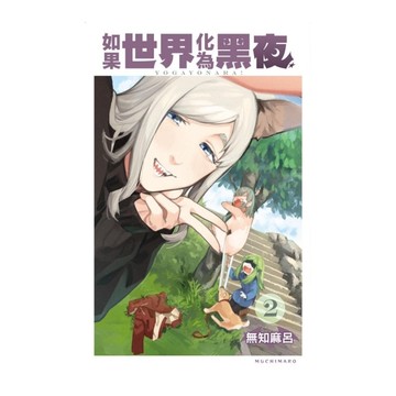 如果世界化為黑夜(2)