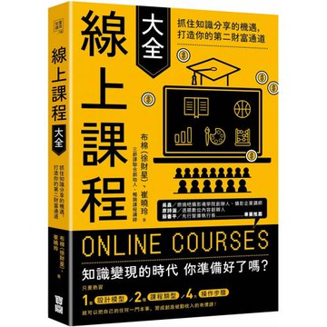 線上課程大全：抓住知識分享的機遇，打造你的第二財富通道