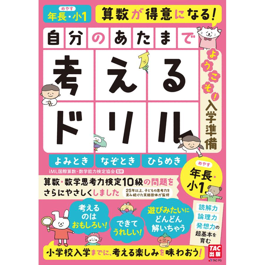 自分のあたまで考えるドリルようこそ 入学準備 年長・小1めやすよみとき・なぞとき・ひらめき