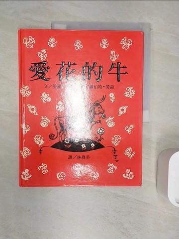 【書寶二手書T6／少年童書_R2R】愛花的牛_林真美, MUNRO LEAF