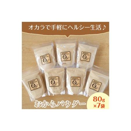 ふるさと納税 i101 出水の地元特産品！おからパウダー(80g×7)国産大豆の旨味を凝縮！お豆腐屋さんのこだわりが凝縮！ 鹿児島県出水市