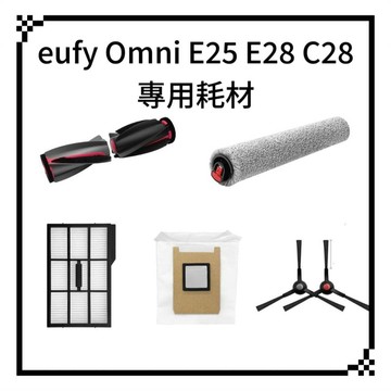適用 EUFY Omni E25 E28 C28 掃拖一體全能機器人 耗材 配件 主刷 邊刷 濾網 集塵袋