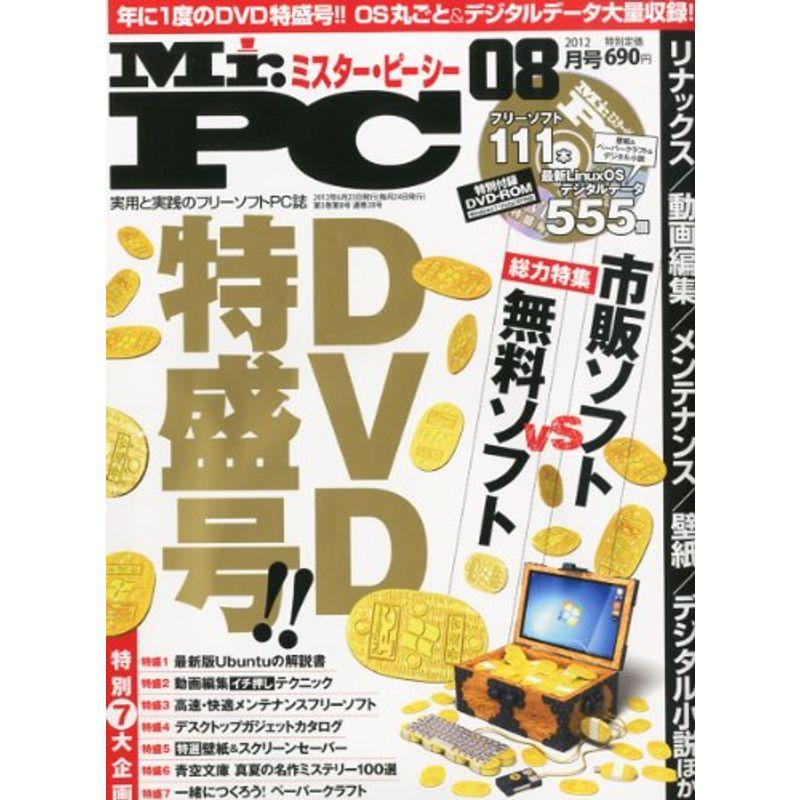 (ミスターピーシー) 2012年 08月号 雑誌