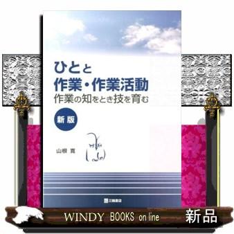 ひとと作業・作業活動　新版  作業の知をとき技を育む