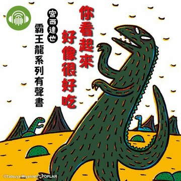 【有聲書】你看起來好像很好吃【宮西達也霸王龍有聲書】