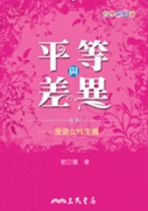 平等與差異：漫遊女性主義【二手書_普通】TAAZE讀冊生活