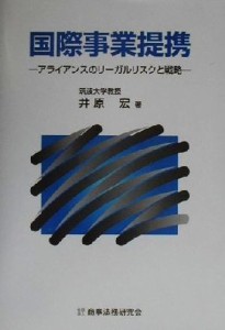  国際事業提携 アライアンスのリーガルリスクと戦略／井原宏(著者)