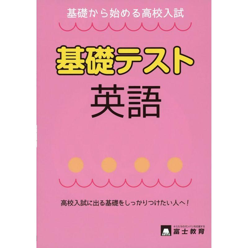 高校入試英語入試基礎テスト