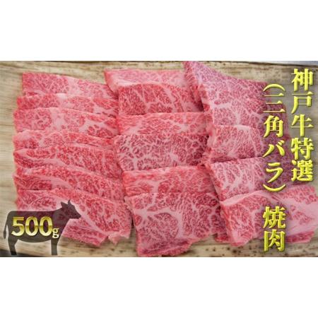 ふるさと納税 神戸牛特選（三角バラ）焼肉 500g 兵庫県明石市