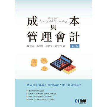 成本與管理會計 (3版) 陳育成 等 2025 全華圖書 