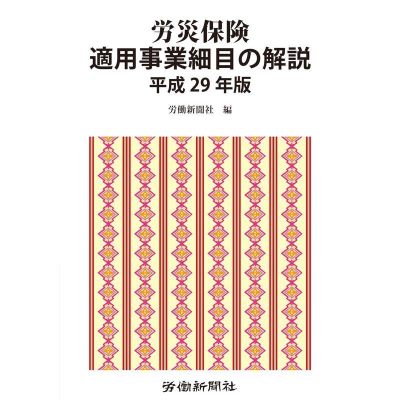 労災保険適用事業細目の解説 平成29年版