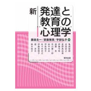 新 発達と教育の心理学