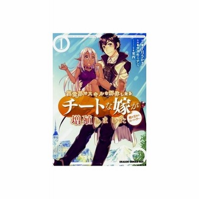 異世界でスキルを解体したらチートな嫁が増殖しました 概念交差のストラクチャー １ 千月 さかき 原作 通販 Lineポイント最大get Lineショッピング