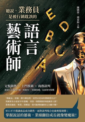 【電子書】聽說，業務員是被行銷耽誤的語言藝術師：定點銷售×上門推銷×商務談判，誰說行走商場只能一味進攻，「欲擒故縱」反而更有收穫