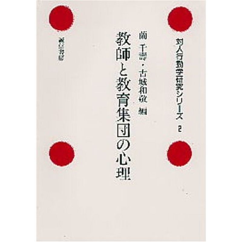 教師と教育集団の心理 (対人行動学研究シリーズ)