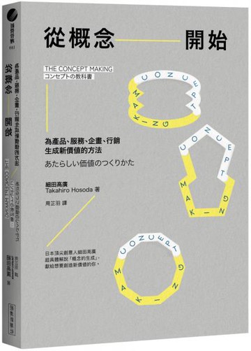 從概念開始：為產品、服務、企畫、行銷生成新價值的方法【城邦讀書花園】