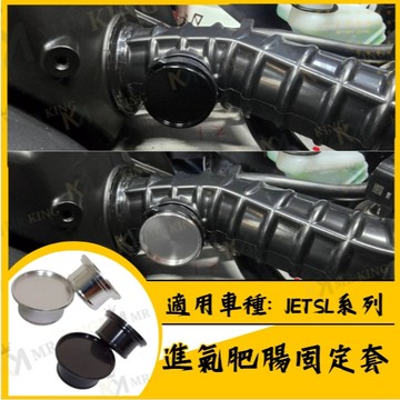 MR 進氣肥腸固定套 進氣肥腸 鋁合金 進氣肥腸鋁合金固定套 進氣管 進氣管肥腸 固定套 JETSL系列 肥腸固定套