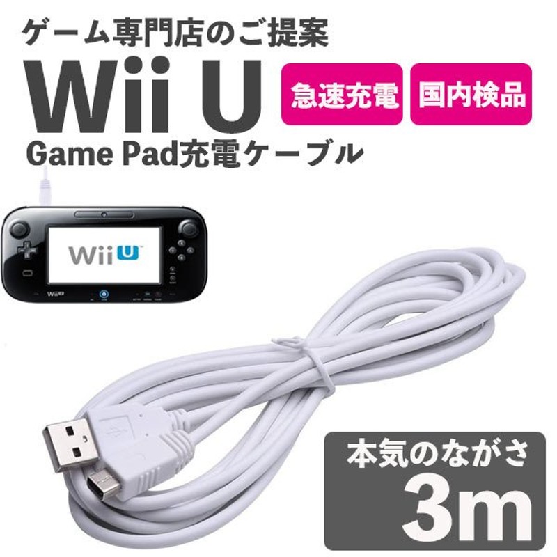 Wii U 充電ケーブル ゲームパッド 急速充電 充電器 1.2m pi 通販