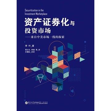 資產證券化與投資市場——來自中美市場一線的探索