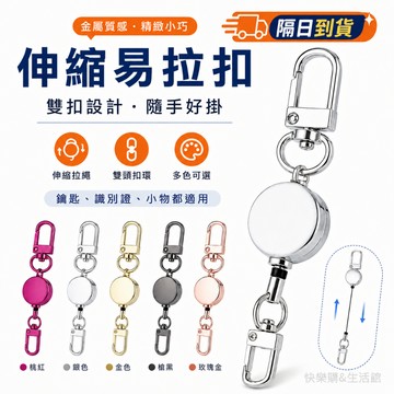 現貨當日出🚩鑰匙圈 鋅閤金易拉扣 伸縮鑰匙圈 易拉扣 伸縮鑰匙圈 易拉環 鑰匙扣 伸縮扣 證件扣 伸縮扣環 識別證拉環