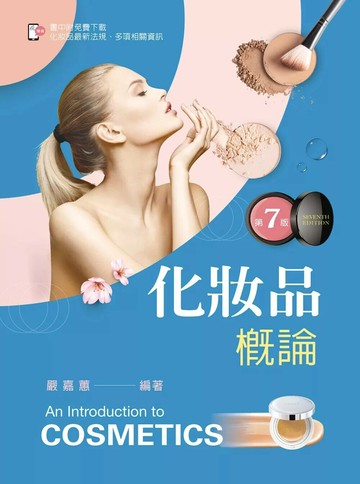 化粧品概論（第七版）【含線上學習資料QR Code】 (7版) 嚴嘉蕙 2025 新文京