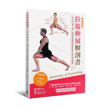 拉筋伸展解剖書：每天10分鐘，世界一流教練帶你擺脫痠痛，擁有最佳體態