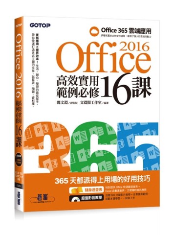 Office 2016高效實用範例必修16課[二手書_良好]