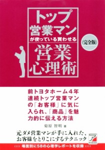  菊原智明   完全版　トップ営業マンが使っている買わせる営業心理術 アスカビジネス