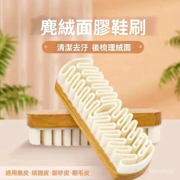 擦鞋專用刷 擦鞋刷 洗鞋刷 軟毛刷 麂皮鞋清潔刷 翻毛皮鞋刷 橡皮擦軟毛刷 麂絨麵清潔保養工具
