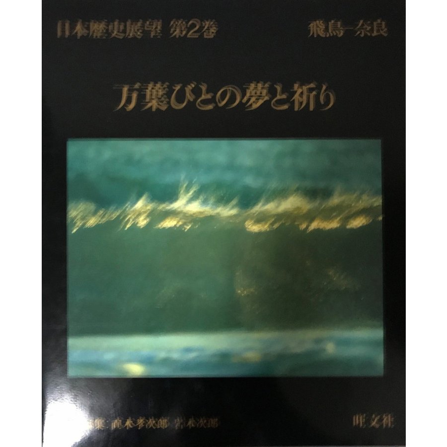 図録　日本歴史展望第2巻　万葉びとの夢と祈り　飛鳥-奈良　 1981　旺文社