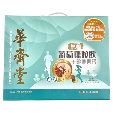華齊堂 無糖葡萄糖胺龜鹿四珍飲 60ml*30瓶/盒 滋補養生 健康維持  1盒