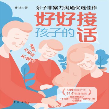 【有聲書】好好接孩子的话
