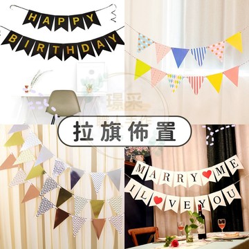 【璟采職人】派對 三角旗 拉旗 露營 掛旗 燙金拉旗 求婚 告白 拍照背景 派對佈置 背景佈置 派對旗 慶生 週年