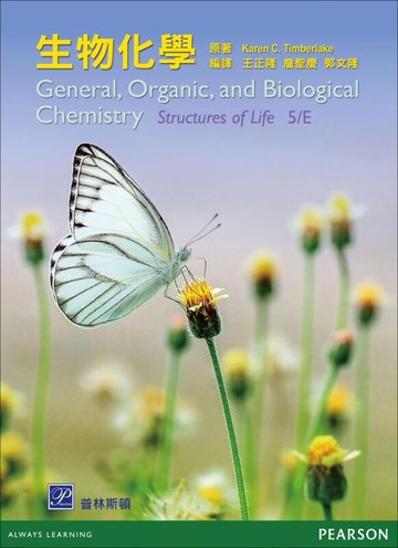 生物化學(Timberlake：General, Organic, and Biological Chemistry: Structures of Life 5/E)  Timberlake 2016 普林斯頓國際有限公司