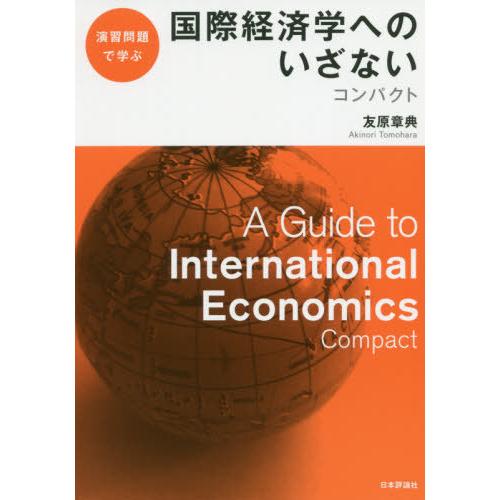 国際経済学へのいざないコンパクト 演習問題で学ぶ