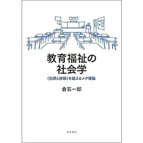 教育福祉の社会学 を超えるメタ理論 倉石一郎