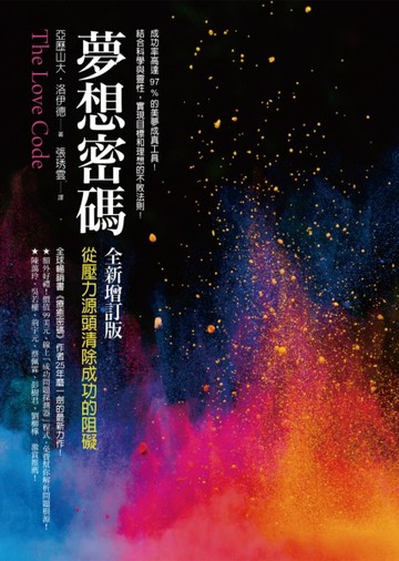 夢想密碼【全新增訂版】：從壓力源頭清除成功的阻礙【二手書_良好】TAAZE讀冊生活
