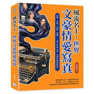風流名士，世界文豪情愛寫真：激情、背叛、依戀、毀滅——偉大作品之前，是無法收拾的愛！